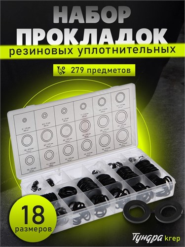 Набор резиновых уплотнительных прокладок ТУНДРА krep, 279 предметов 2919821 - фото 17107454