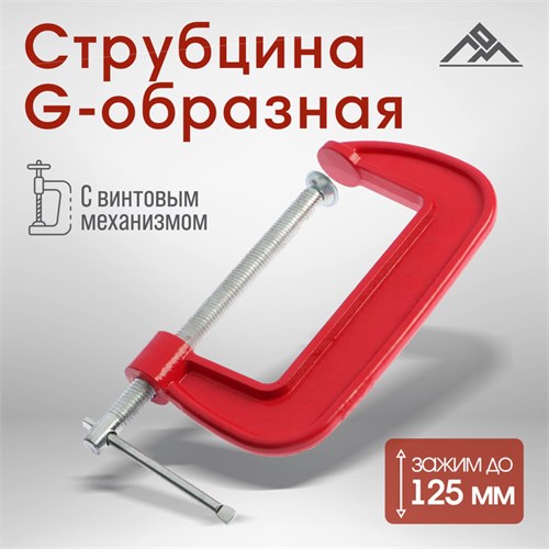 Струбцина G-образная ЛОМ, 5" (125 мм) 1818180 - фото 17107503