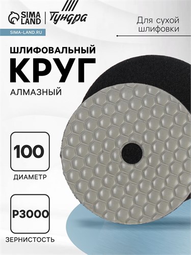 Алмазный гибкий шлифовальный круг ТУНДРА "Черепашка", для сухой шлифовки, 100 мм, № 3000 3594936 - фото 17107653