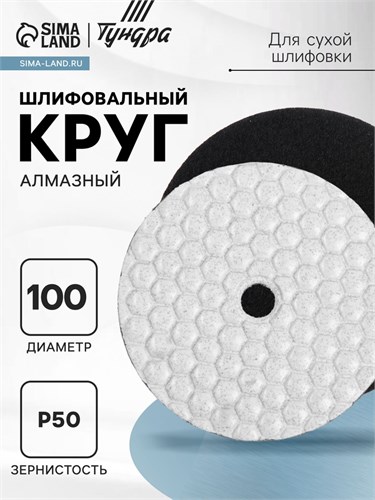 Алмазный гибкий шлифовальный круг ТУНДРА "Черепашка", для сухой шлифовки, 100 мм, № 50 3594931 - фото 17107688