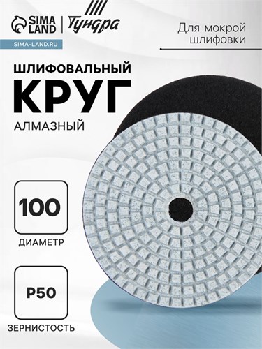 Алмазный гибкий шлифовальный круг ТУНДРА "Черепашка", для мокрой шлифовки, 100 мм, № 50 3594923 - фото 17107737