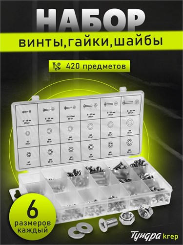 Набор винтов, гаек, шайб ТУНДРА krep, 420 предметов 2919814 - фото 17108037