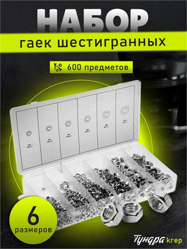 Набор гаек шестигранных ТУНДРА krep, 600 предметов 2919815 - фото 17108042