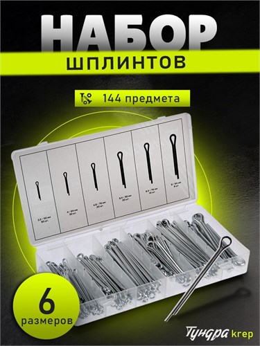 Набор шплинтов ТУНДРА krep, 144 предмета 2919834 - фото 17108072