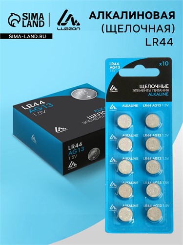 Батарейка алкалиновая (щелочная) Luazon, LR44, AG13, блистер, 10 шт 3005566 - фото 17108260