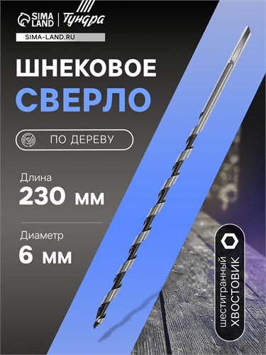 Сверло по дереву шнековое ТУНДРА, шестигранный хвостовик, 6 х 230 мм 3295798 - фото 17108698