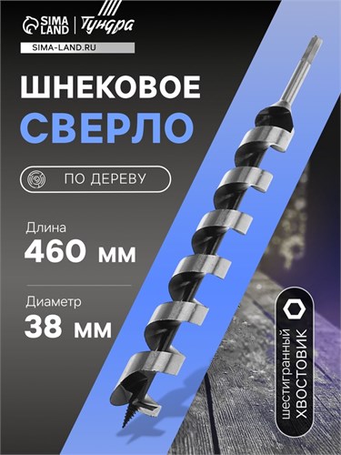 Сверло по дереву шнековое ТУНДРА, шестигранный хвостовик, 38 х 460 мм 3295800 - фото 17108703