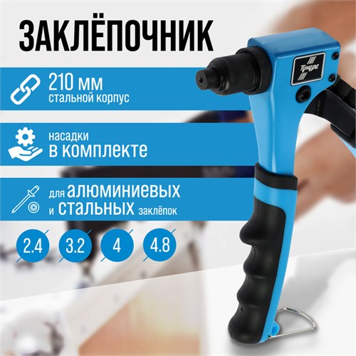 Заклепочник ТУНДРА, 210 мм, 2К рукоятки, заклепки 2.4 - 3.2 - 4 - 4.8 мм 3105632 - фото 17108733