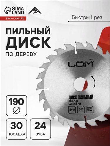 Диск пильный по дереву ЛОМ, быстрый рез, 190 х 30 мм (кольца на 20, 16), 24 зуба 3110010 - фото 17108758