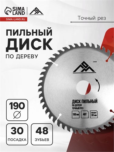 Диск пильный по дереву ЛОМ, точный рез, 190 х 30 мм (кольца на 20, 16), 48 зубьев 3110012 - фото 17108770