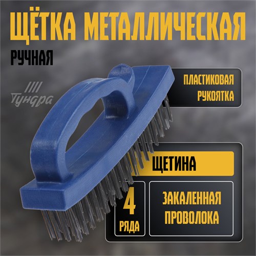 Щетка металлическая ручная ТУНДРА, закаленная проволока, пластиковая с рукояткой, 4-рядная 3110017 - фото 17108809