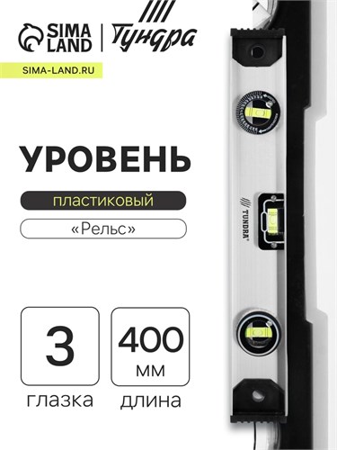 Уровень алюминиевый ТУНДРА "Рельс", 3 глазка (1 поворотный), 400 мм 3575269 - фото 17108891