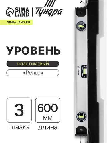 Уровень алюминиевый ТУНДРА "Рельс", 3 глазка (1 поворотный), 600 мм 3575270 - фото 17108900