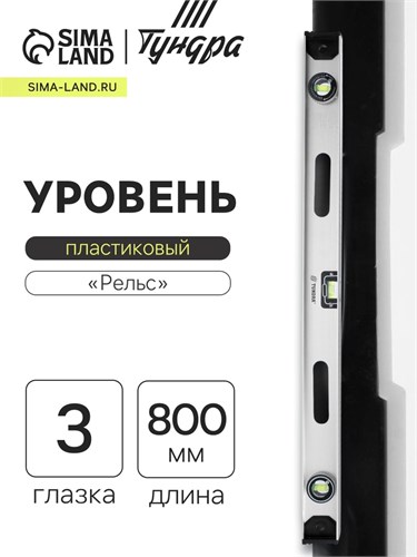 Уровень алюминиевый ТУНДРА "Рельс", 3 глазка (1 поворотный), 800 мм 3575271 - фото 17108909