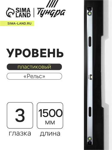 Уровень алюминиевый ТУНДРА "Рельс", 3 глазка (1 поворотный), 1500 мм 3575274 - фото 17108933