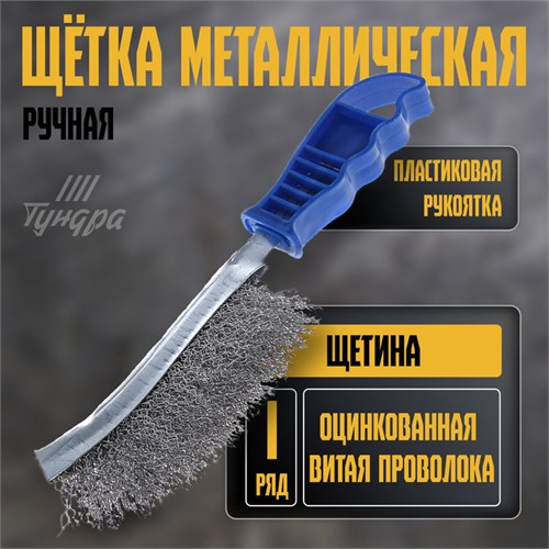 Щетка металлическая ручная ТУНДРА, оцинкованная, пластиковая рукоятка 2768013 - фото 17109123