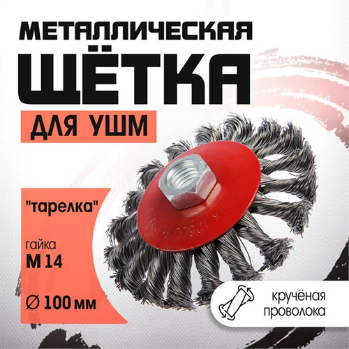 Щетка металлическая для УШМ ЛОМ, крученая проволока, "тарелка", М14, 100 мм 2768014 - фото 17109128