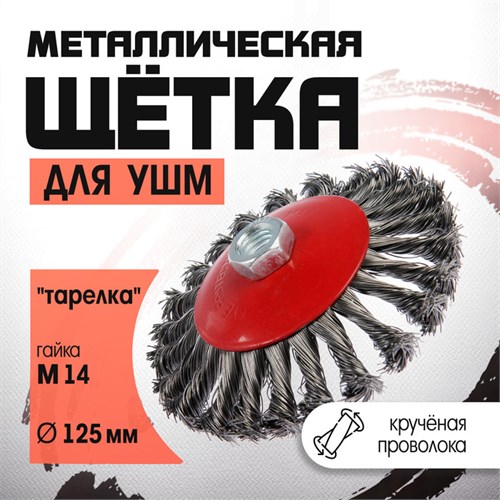 Щетка металлическая для УШМ ЛОМ, крученая проволока, "тарелка", М14, 125 мм 2768016 - фото 17109134
