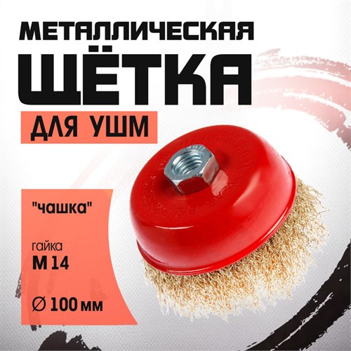 Щетка металлическая для УШМ ЛОМ, "чашка", М14, 100 мм 2767942 - фото 17109169