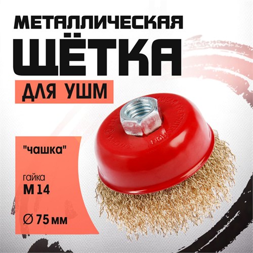 Щетка металлическая для УШМ ЛОМ, "чашка", М14, 75 мм 2767941 - фото 17109175