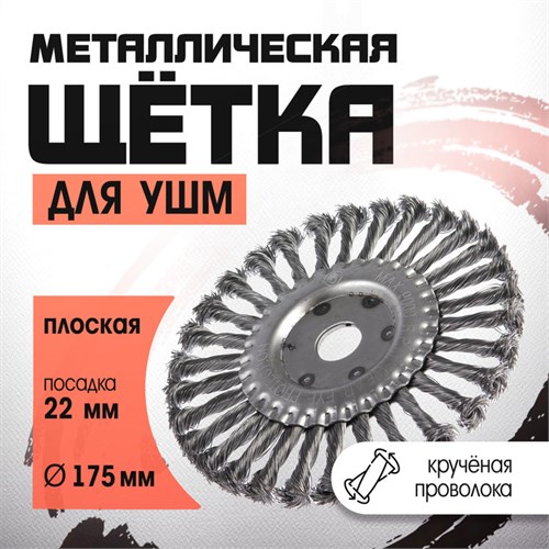 Щетка металлическая для УШМ ЛОМ, крученая проволока, плоская, посадка 22 мм, 175 мм 2767948 - фото 17109187