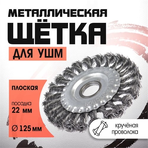 Щетка металлическая для УШМ ЛОМ, крученая проволока, плоская, посадка 22 мм, 125 мм 2767946 - фото 17109197
