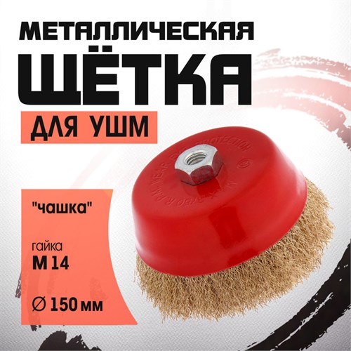 Щетка металлическая для УШМ ЛОМ, "чашка", М14, 150 мм 2767944 - фото 17109207