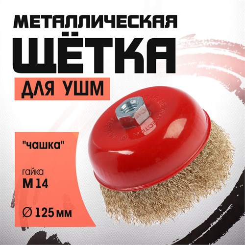 Щетка металлическая для УШМ ЛОМ, "чашка", М14, 125 мм 2767943 - фото 17109213
