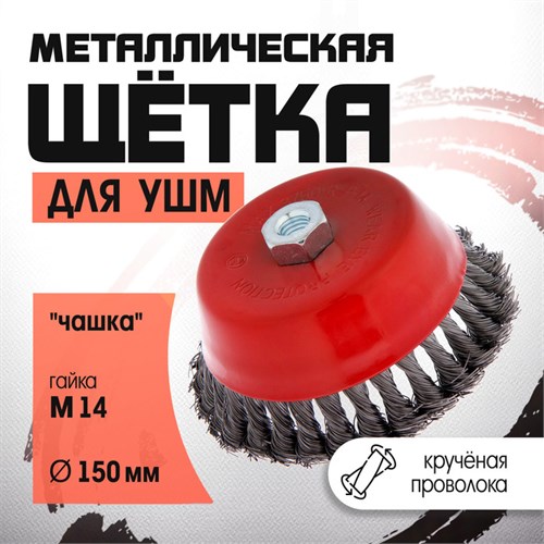 Щетка металлическая для УШМ ЛОМ, крученая проволока, "чашка", М14, 150 мм 2767954 - фото 17109219