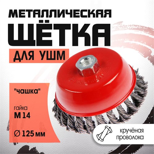 Щетка металлическая для УШМ ЛОМ, крученая проволока, "чашка", М14, 125 мм 2767953 - фото 17109225