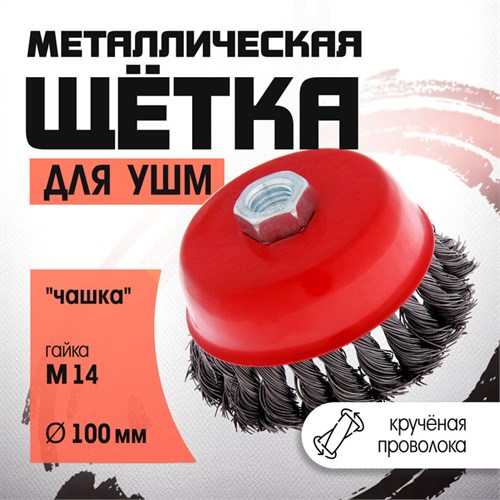 Щетка металлическая для УШМ ЛОМ, крученая проволока, "чашка", М14, 100 мм 2767952 - фото 17109231