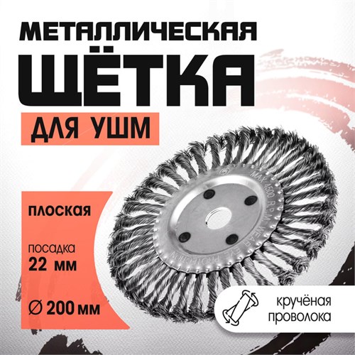 Щетка металлическая для УШМ ЛОМ, крученая проволока, плоская, посадка 22 мм, 200 мм 2767949 - фото 17109243