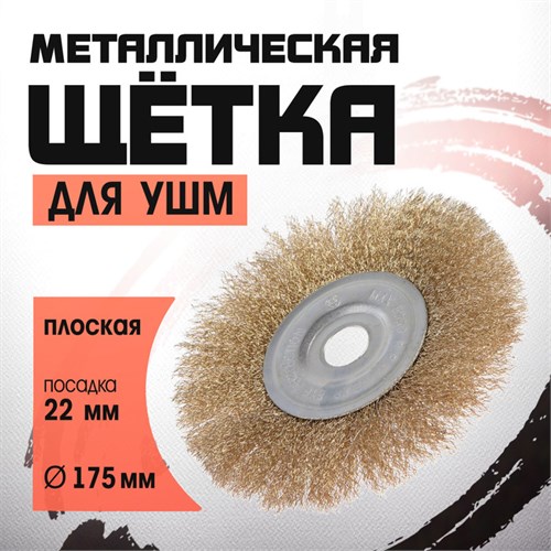 Щетка металлическая для УШМ ЛОМ, плоская, посадка 22 мм, 175 мм 2767958 - фото 17109248