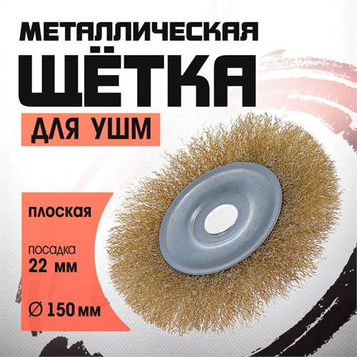 Щетка металлическая для УШМ ЛОМ, плоская, посадка 22 мм, 150 мм 2767957 - фото 17109253