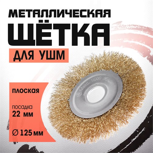Щетка металлическая для УШМ ЛОМ, плоская, посадка 22 мм, 125 мм 2767956 - фото 17109259