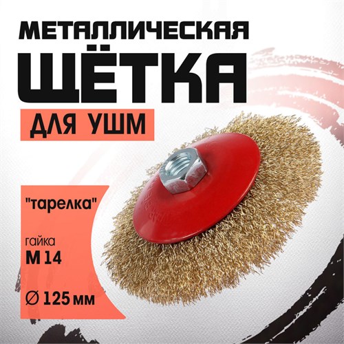 Щетка металлическая для УШМ ЛОМ, "тарелка", М14, 125 мм 2767966 - фото 17109270