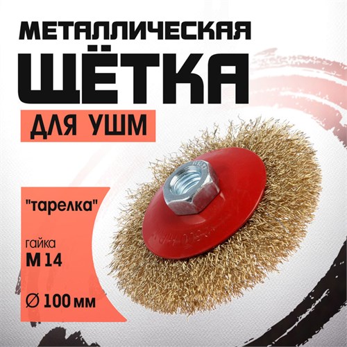 Щетка металлическая для УШМ ЛОМ, "тарелка", М14, 100 мм 2767964 - фото 17109282