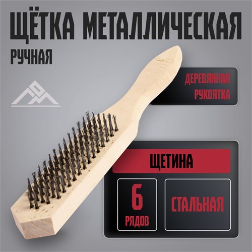 Щетка металлическая ручная ЛОМ, деревянная рукоятка, 6-рядная 2768007 - фото 17109331
