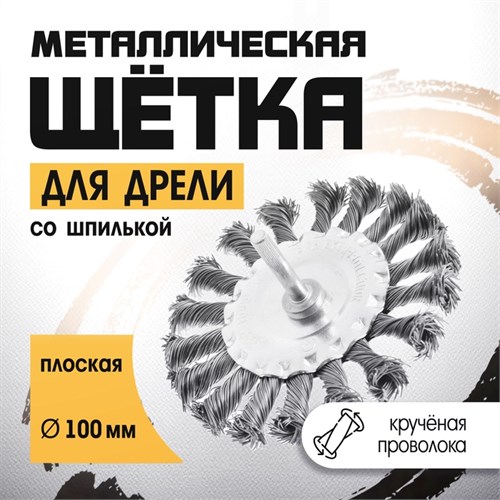 Щетка металлическая для дрели ТУНДРА, со шпилькой, крученая проволока, плоская, 100 мм 2768005 - фото 17109357
