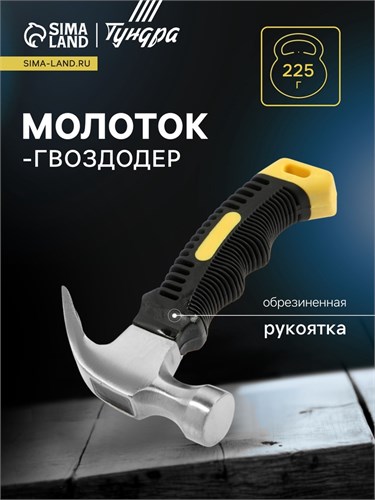 Молоток-гвоздодер ТУНДРА mini, обрезиненная рукоятка, 225 г 2679421 - фото 17109389
