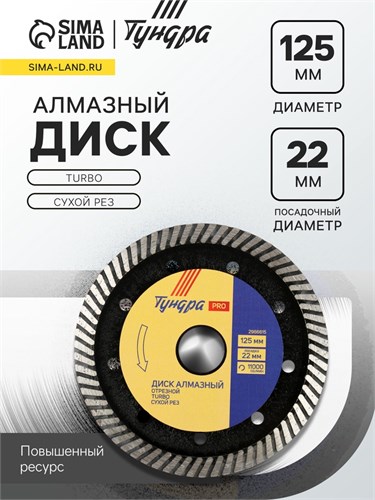 Диск алмазный отрезной ТУНДРА ПРОФИ, повышенный ресурс, TURBO, сухой рез, 125 х 22 мм 2966615 - фото 17110066