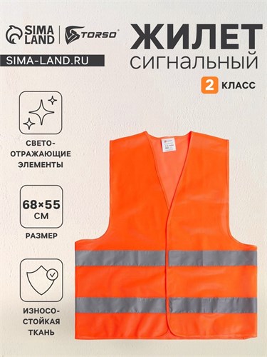 Жилет сигнальный, светоотражающий, оранжевый, 2 класс, размер 68×55 см 60г/м2 3628606 - фото 17110615