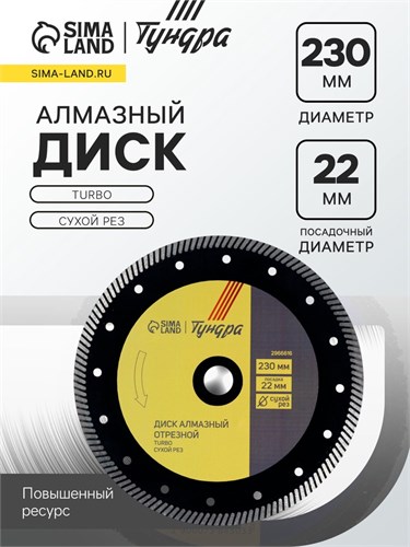 Диск алмазный отрезной ТУНДРА ПРОФИ, повышенный ресурс, TURBO, сухой рез, 230 х 22 мм 2966616 - фото 17111900