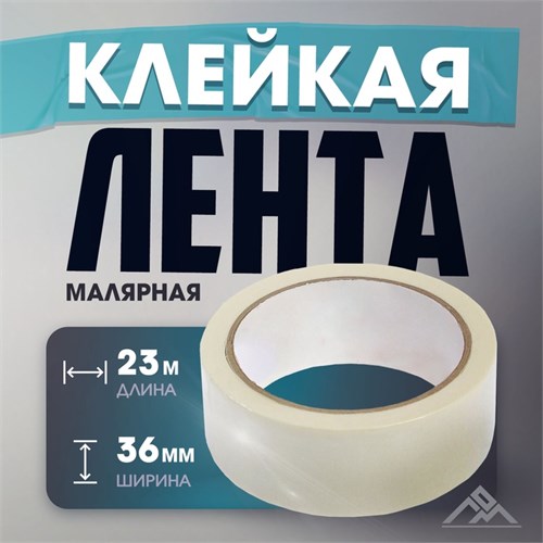 Лента малярная ЛОМ, самоклеящаяся, бумажная основа, 120 мкм, 36 мм x 23 м 4003614 - фото 17112493