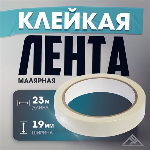Лента малярная ЛОМ, самоклеящаяся, бумажная основа, 120 мкм, 19 мм x 23 м 4003615 - фото 17112500