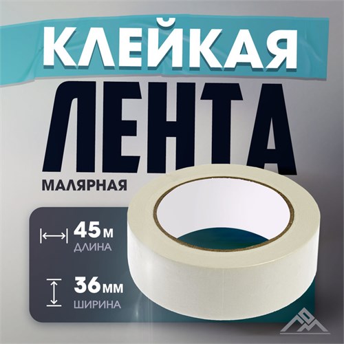 Лента малярная ЛОМ, самоклеящаяся, бумажная основа, 120 мкм, 36 мм x 45 м 4003616 - фото 17112507