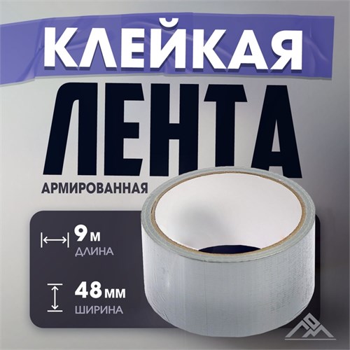 Лента армированная ЛОМ, самоклеящаяся, стеклотканевая, 160 мкм, 48 мм x 9 м 4003620 - фото 17112514