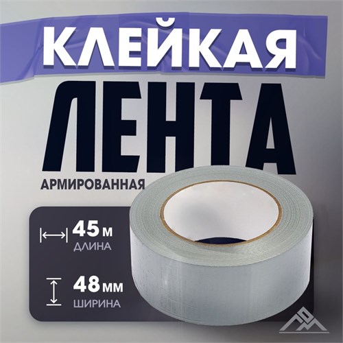 Лента армированная ЛОМ, самоклеящаяся, стеклотканевая, 160 мкм, 48 мм x 45 м 4003623 - фото 17112519