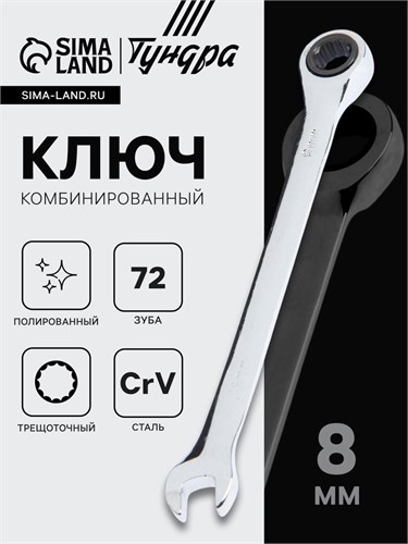 Ключ комбинированный трещоточный ТУНДРА, CrV, полированный, 72 зуба, 8 мм 2354078 - фото 17112535
