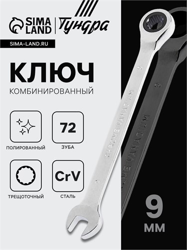 Ключ комбинированный трещоточный ТУНДРА, CrV, полированный, 72 зуба, 9 мм 2354079 - фото 17112541